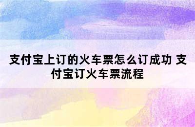 支付宝上订的火车票怎么订成功 支付宝订火车票流程